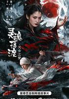 靈魂擺渡·天女之夢 線上看