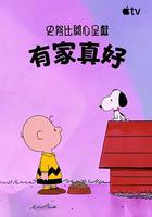 史努比特輯：有家真好 線上看