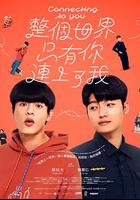 整個世界，只有你連上了我 線上看