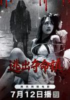 逃出奪命鎮 線上看