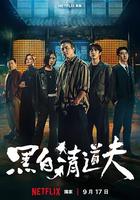 黑白清道夫 線上看