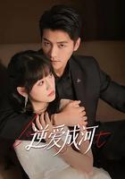 逆愛成河 線上看