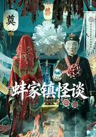蚌家鎮怪談