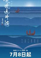 走近這片海 線上看