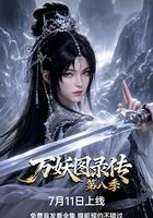 萬妖圖錄傳 第八季 線上看