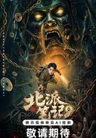 北派筆記 線上看
