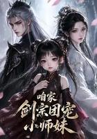 咱家劍宗團寵小師妹 線上看
