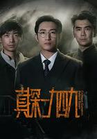 真探·一九四九 線上看