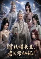 贈物得長生，老頭修仙記 線上看