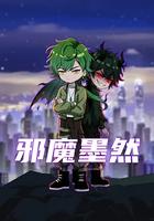 邪魔墨然