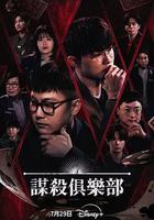 謀殺俱樂部 線上看