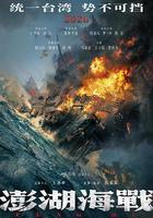 澎湖海戰 線上看