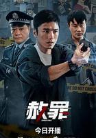赦罪線上看
