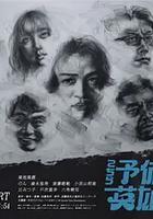 這里是預備自衛英雄補？！ / こちら予備自衛隊英雄補！？ 線上看