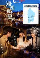 湘西那個夏天 線上看