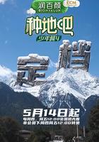 種地吧4 線上看