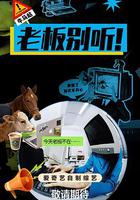 老板別聽！ 線上看