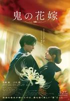 鬼的新娘 / 鬼の花嫁 線上看