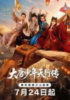 大唐少年天行傳 線上看