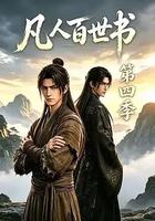 凡人百世書 第四季 線上看