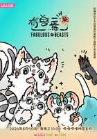 有獸焉 第六季