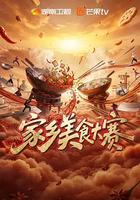 家鄉美食大賽
