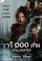 百屍之水 / วารี๑๐๐ศพ 線上看