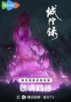 城隍錄 線上看