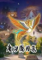 唐山鳳羽集 線上看