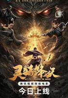 靈豬降妖