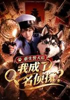 重生警犬後，我成了名偵探？