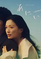 兄妹 / あにいもうと 線上看
