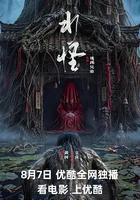 水怪 線上看