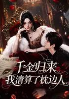 千金歸來：我清算了枕邊人 線上看
