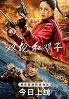 雙槍紅娘子 線上看