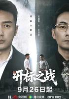 開標之戰 線上看