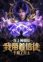 當上神明後，我帶著信徒乾翻了廢土 線上看
