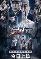 斬毒行動 線上看