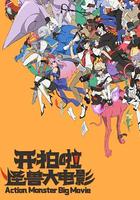 開拍啦！怪獸大電影