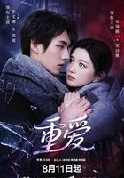 重愛 線上看