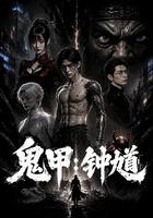 鬼甲鐘馗 線上看