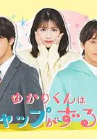 緣君的反差太犯規了 線上看