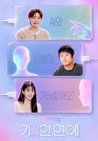 我的AI伴侶 - 奇異戀愛 / 나의 AI 파트너 - 기이안 연애 線上看