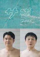桑道2026～偷懶人生，也要好好放松～