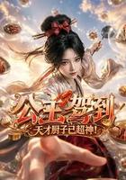 公主駕到，天才廚子已超神！ 線上看