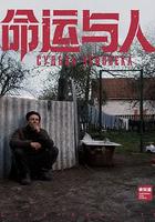 命運與人 線上看