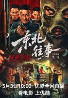 東北往事·極惡不赦