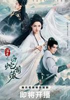 浮生之白蛇前緣