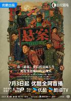 懸案線上看