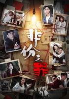 非份之罪 線上看